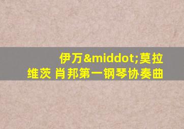 伊万·莫拉维茨 肖邦第一钢琴协奏曲